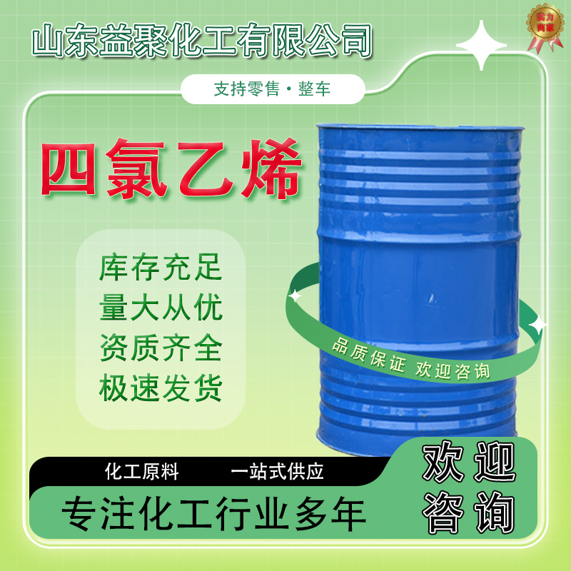 四氯乙烯,Perchlorethylene