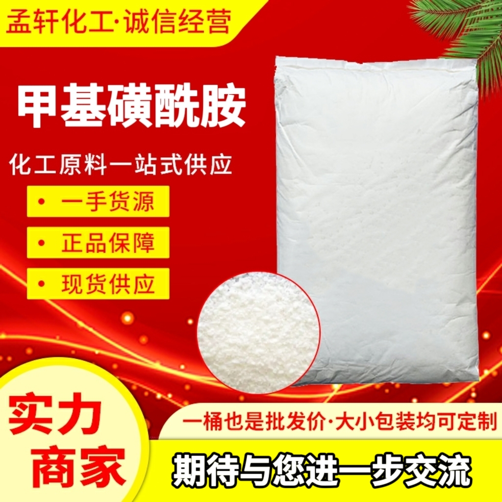 甲基磺酰胺,Methanesulfonamide