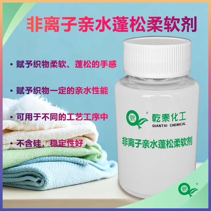 非离子亲水蓬松柔软剂,Nonionic Hydrophilic Bulky Softener