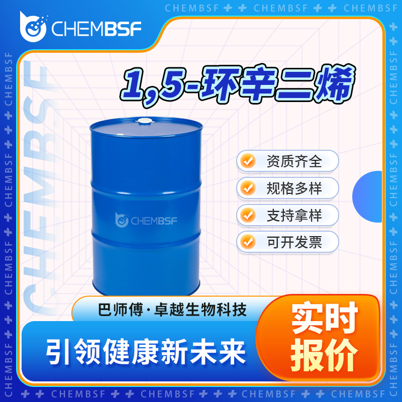 1,5-环辛二烯,1,5-Cyclooctadiene