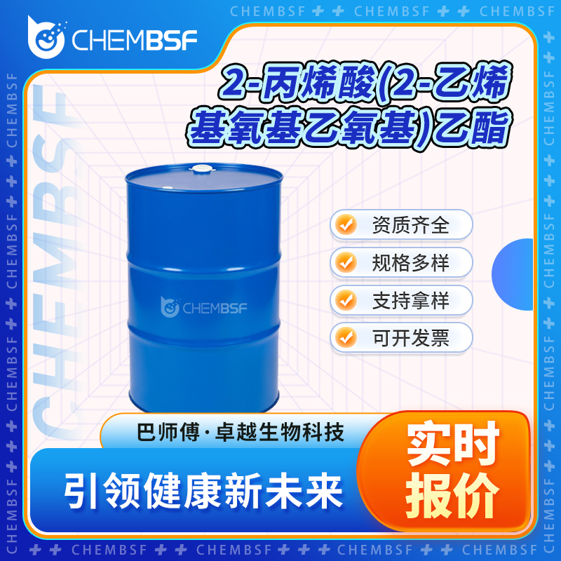 2-丙烯酸(2-乙烯基氧基乙氧基)乙酯,2-Propenoic acid, 2-[2-(ethenyloxy)ethoxy]ethyl ester