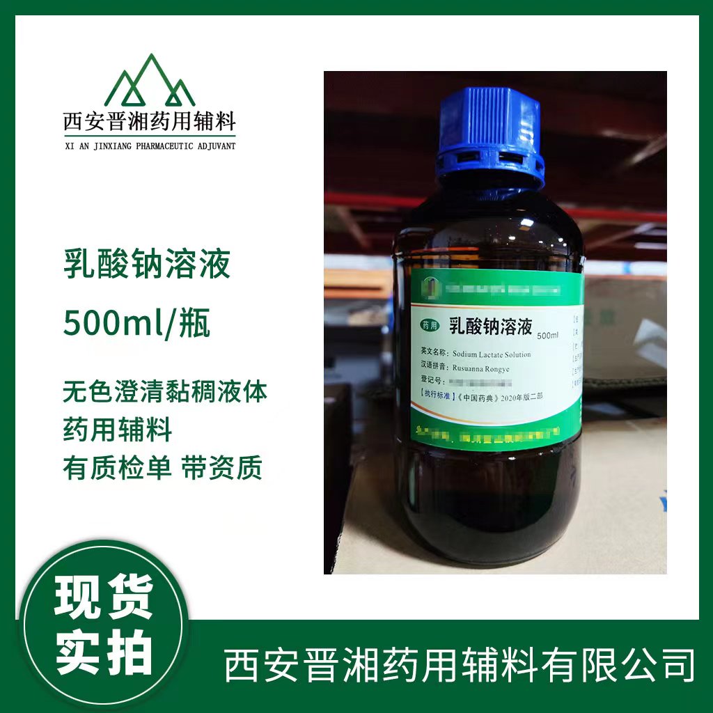 乳酸钠溶液,Sodium Lactate Solution