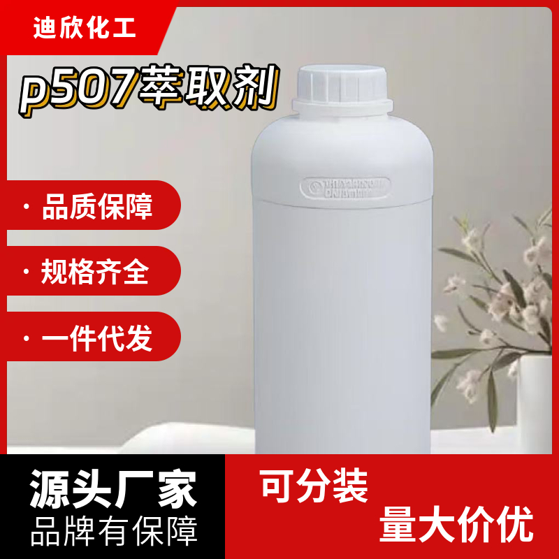 p507萃取剂；2-乙基己基磷酸2-乙基己基酯,2-ethylhexyl hydrogen -2-ethylhexylphosphonate
