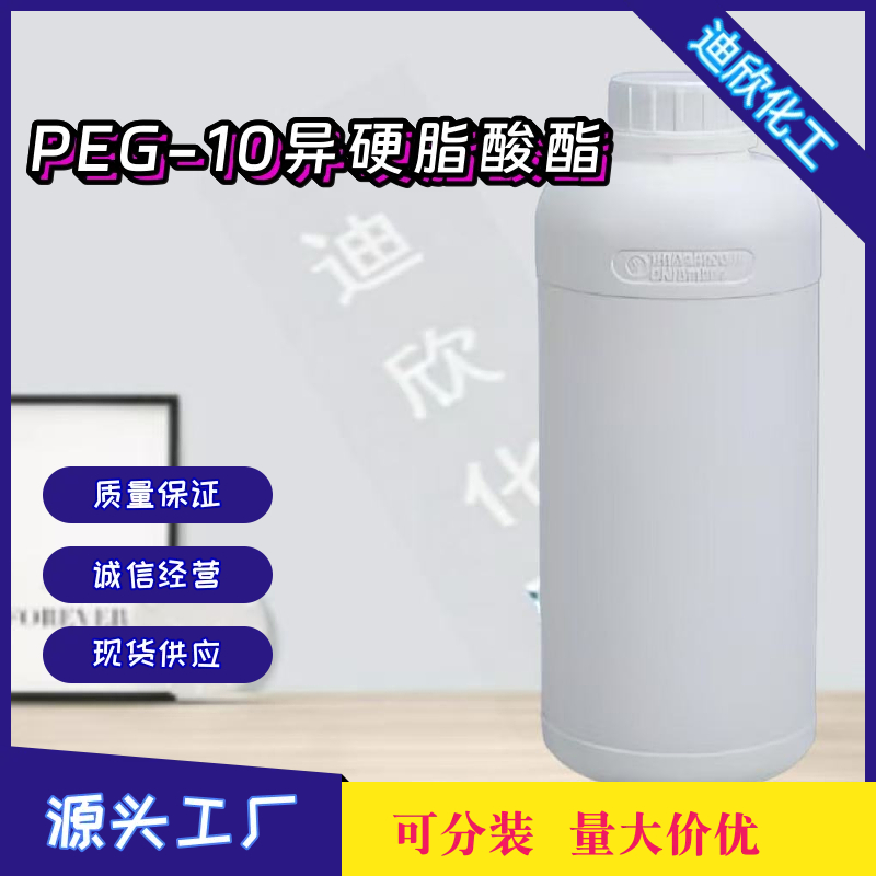 PEG-10异硬脂酸酯,Polyoxyethylene stearate