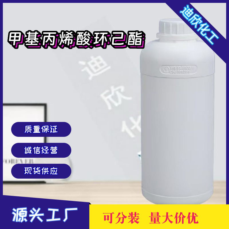 甲基丙烯酸环己酯,Cyclohexyl methacrylate