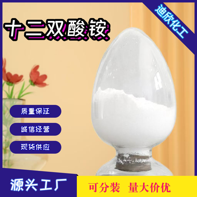 十二双酸铵,Ammonium dodecanedioate