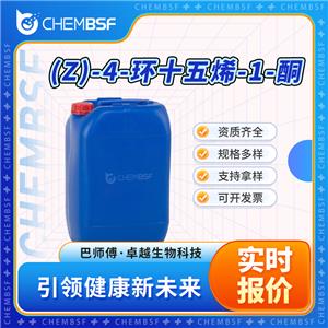 (Z)-4-环十五烯-1-酮 14595-54-1 多种包装规格
