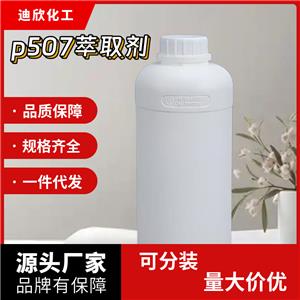 p507萃取剂；2-乙基己基磷酸2-乙基己基酯 14802-03-0 应用介绍