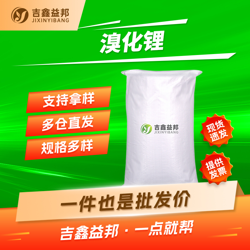 无水溴化锂,Lithium bromide