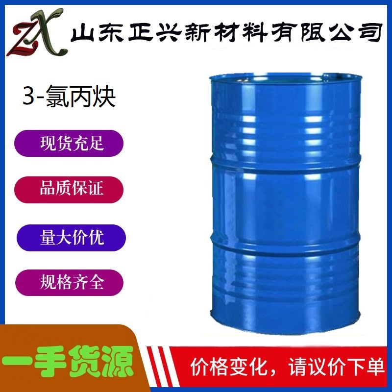 3-氯丙炔,Propargyl chloride