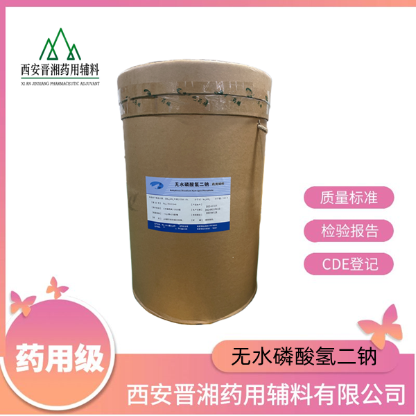 无水磷酸氢二钠（药用辅料）,Anhydrous Disodium Hydrogen Phosphate