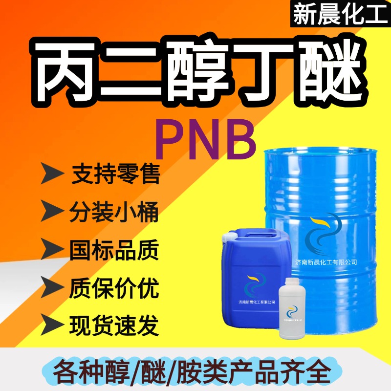 丙二醇丁醚（PNB）；丙二醇单丁醚；3-丁氧基-1-丙醇,Propylene glycol mono-n-butyl ether