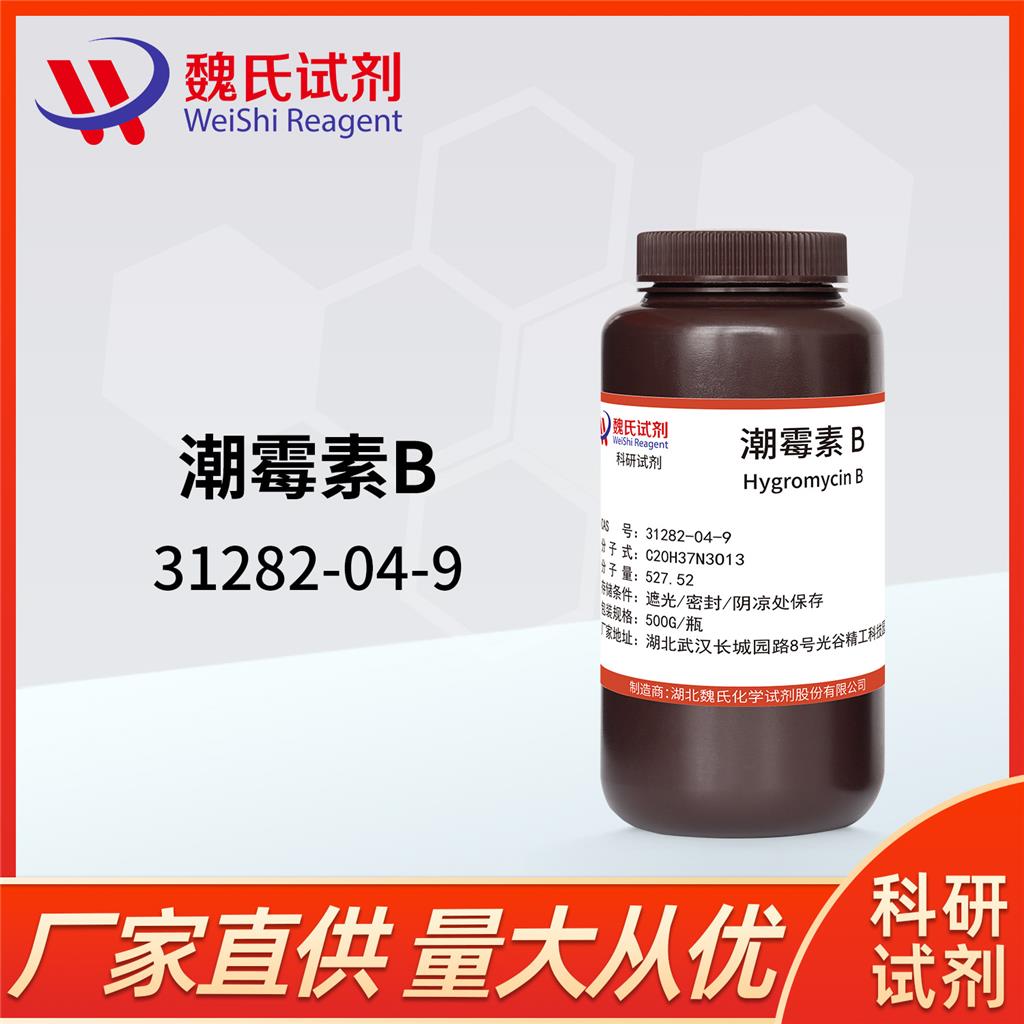 潮霉素B,Hygromycin B