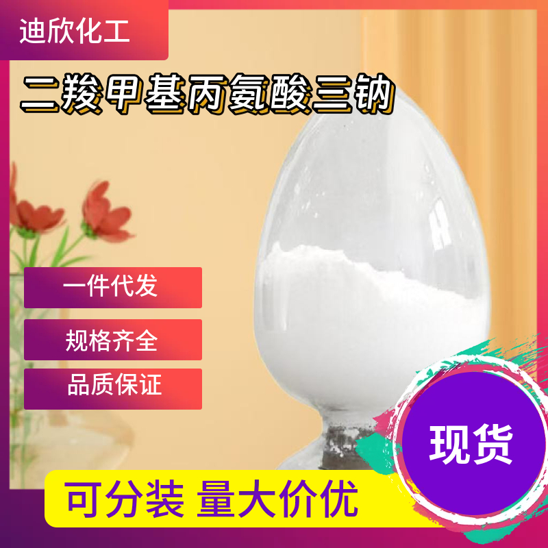 二羧甲基丙氨酸三钠；甲基甘氨酸二乙酸三钠,N,N-BIS(CARBOXYLATOMETHYL)ALANINE TRISODIUM SALT