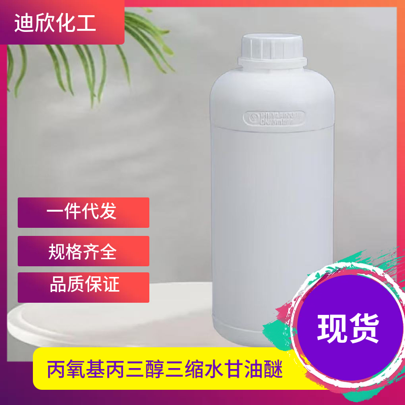 丙氧基丙三醇三缩水甘油醚,GLYCEROL PROPOXYLATE TRIGLYCIDYL ETHER