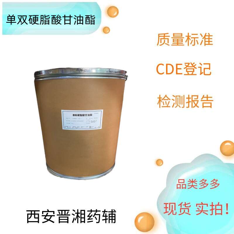 单双硬脂酸甘油酯（药用辅料）,Glyceryl monostearate