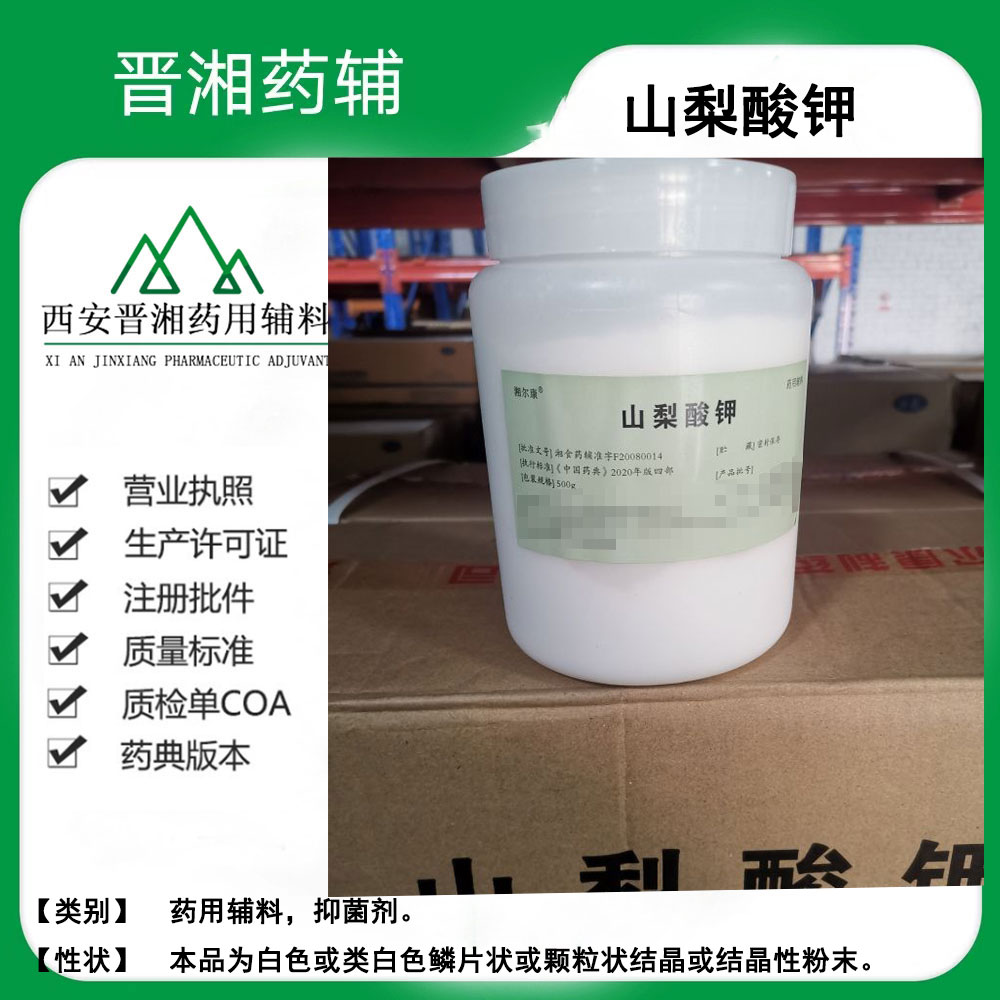 山梨酸钾,Potassium Sorbate