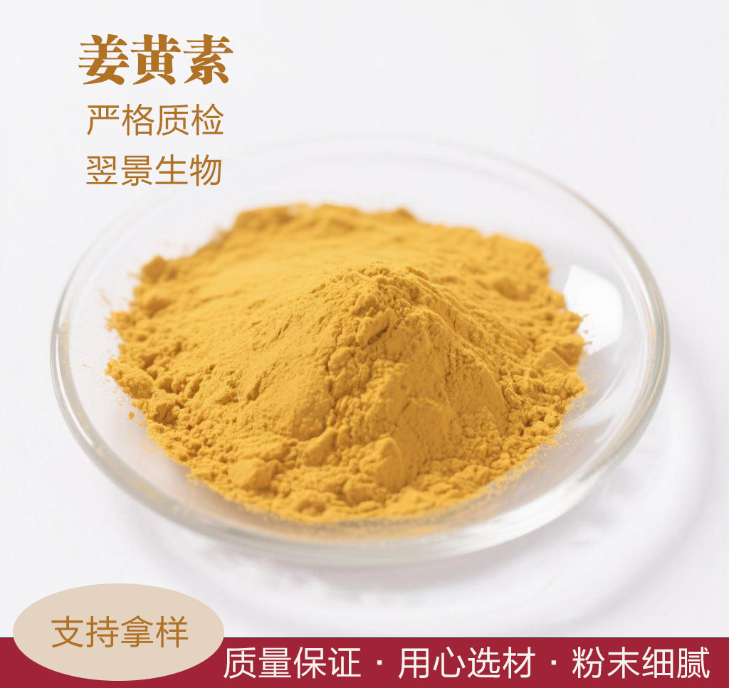 姜黄素,Curcumin