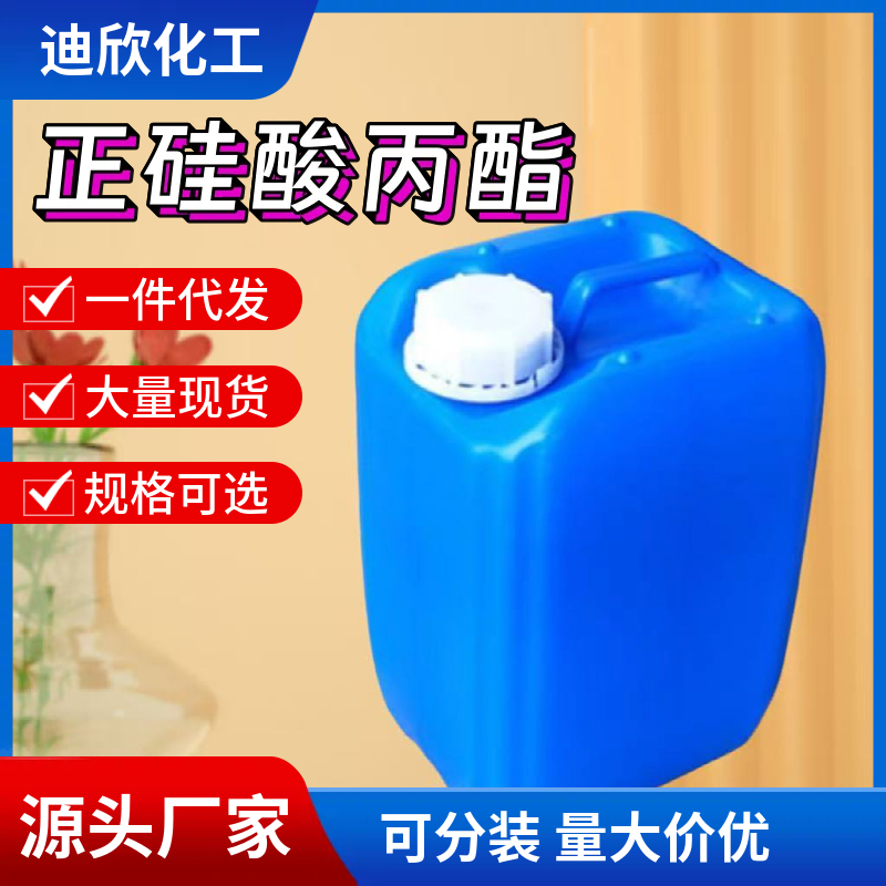 正硅酸丙酯；四丙氧基硅烷,Tetrapropoxysilane