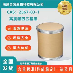 高氯酸四乙基铵，2567-83-1，TETRAETHYLAMMONIUM PERCHLORATE