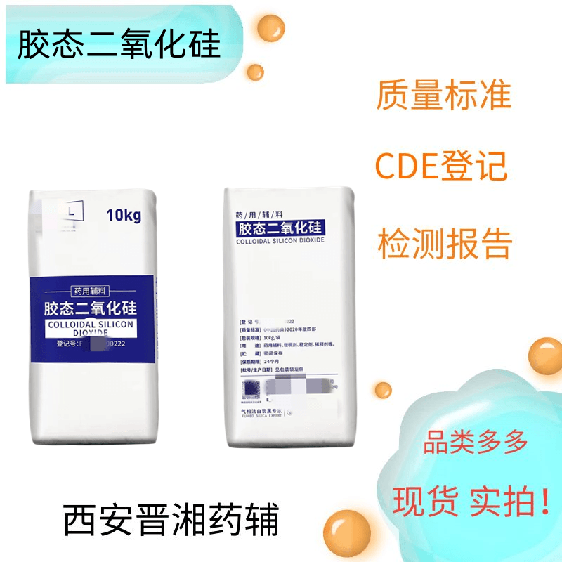 胶态二氧化硅（药用辅料）,Colloidal Silicon Dioxide