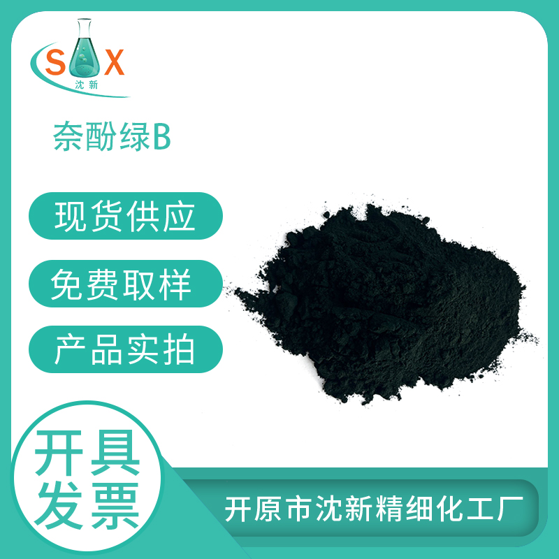 萘酚绿 B(酸性绿 1),Acid Green 1