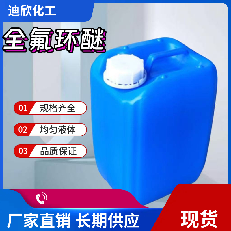 全氟环醚FC-77,Perfluoro-compound FC-77