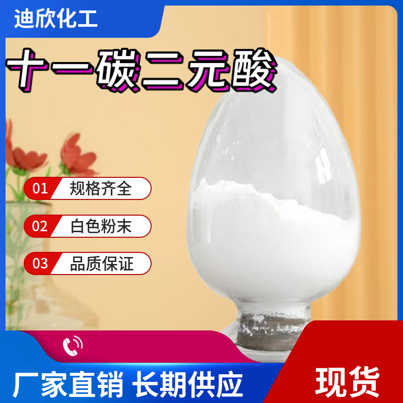 十一碳二元酸：十一烷二酸,Undecanedioic acid