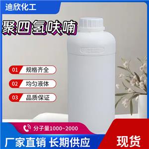 聚四氢呋喃PTMEG：聚四氢呋喃二醇：聚四亚甲基醚二醇 25190-06-1 应用介绍