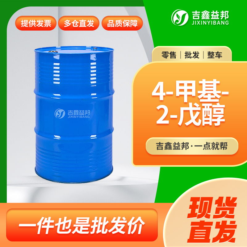 甲基异丁基甲醇,4-Methyl-2-pentanol