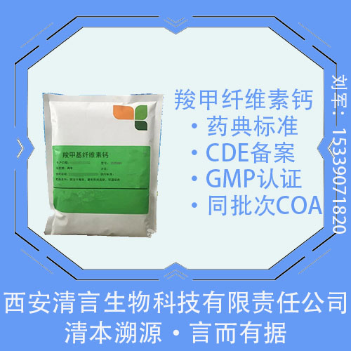 羧甲纤维素钙,Carboxymethylcellulose Calcium