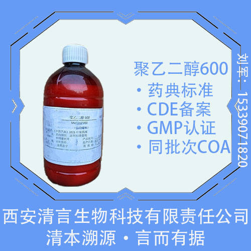 聚乙二醇600,Polyethylene Glycol 600