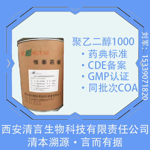 聚乙二醇1000,Polyethylene Glycol 1000