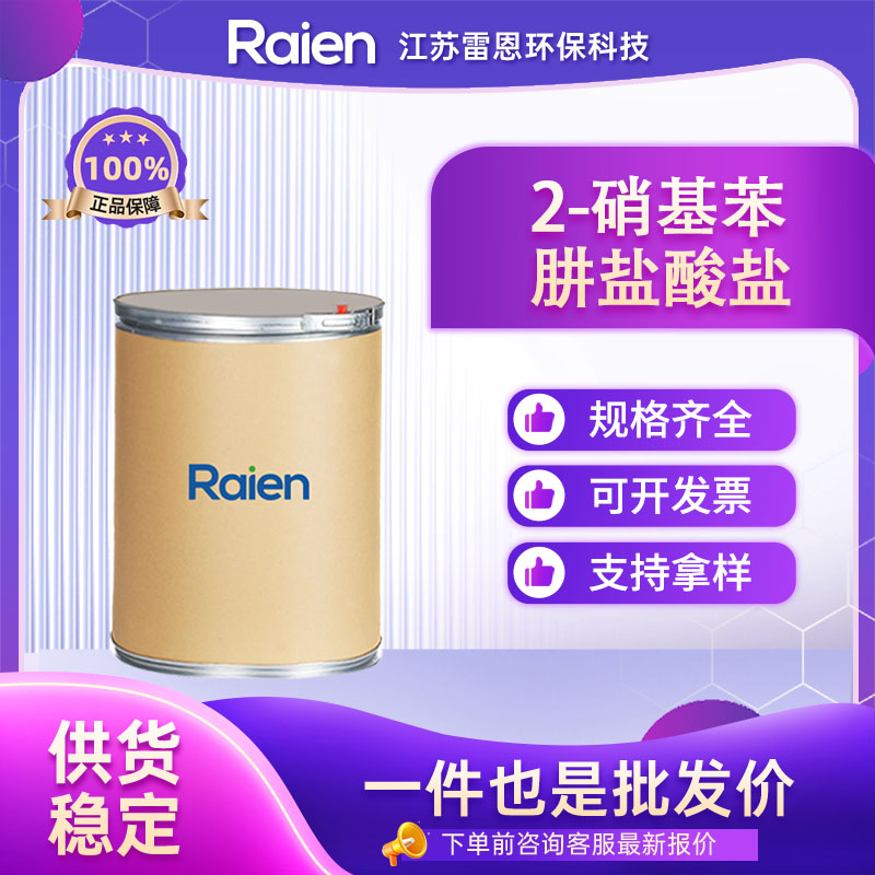 2-硝基苯肼盐酸盐,2-Nitrophenylhydrazine hydrochloride