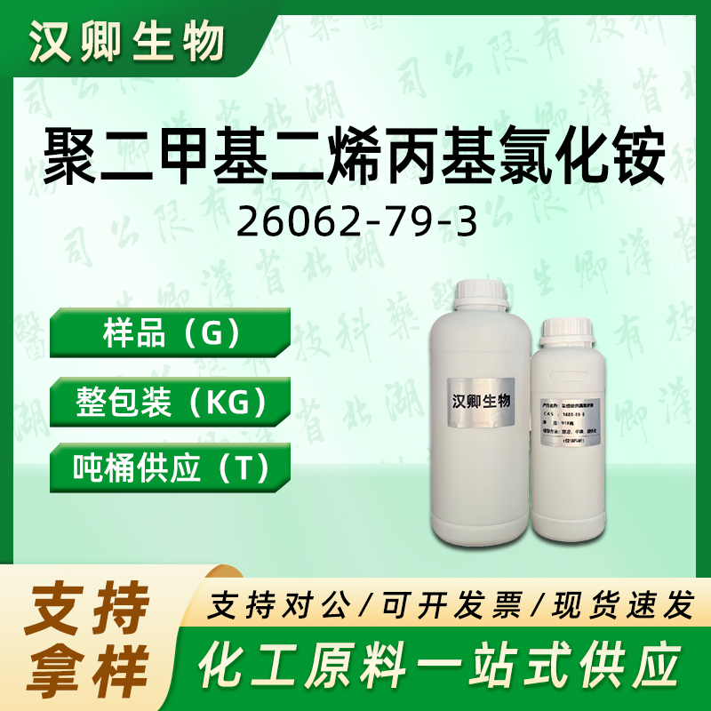 聚二甲基二烯丙基氯化铵,Poly(diallyldimethylammonium chloride)