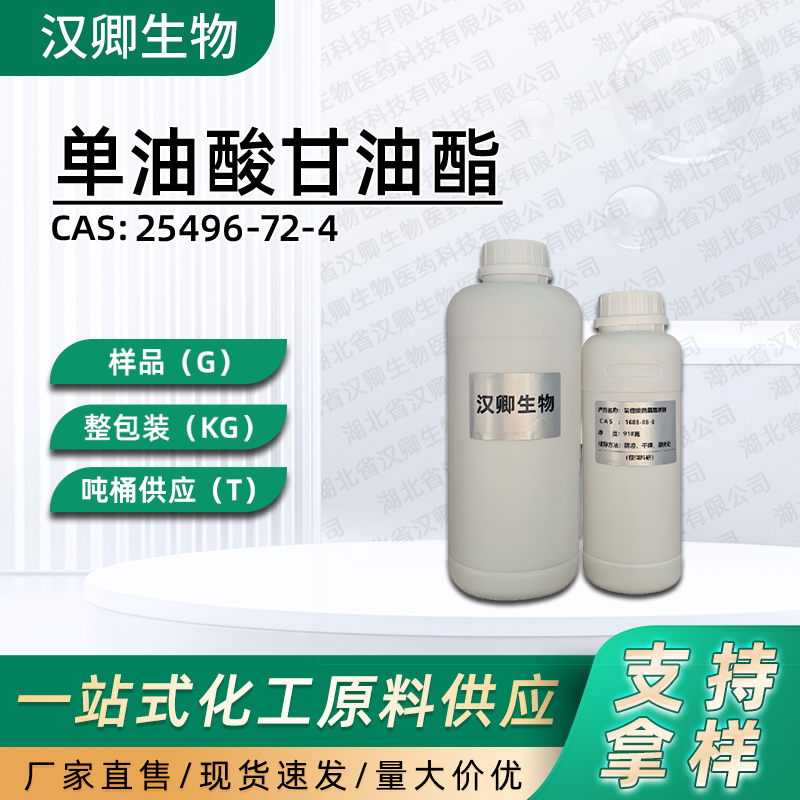 单油酸甘油酯,Glyceryl monooleate