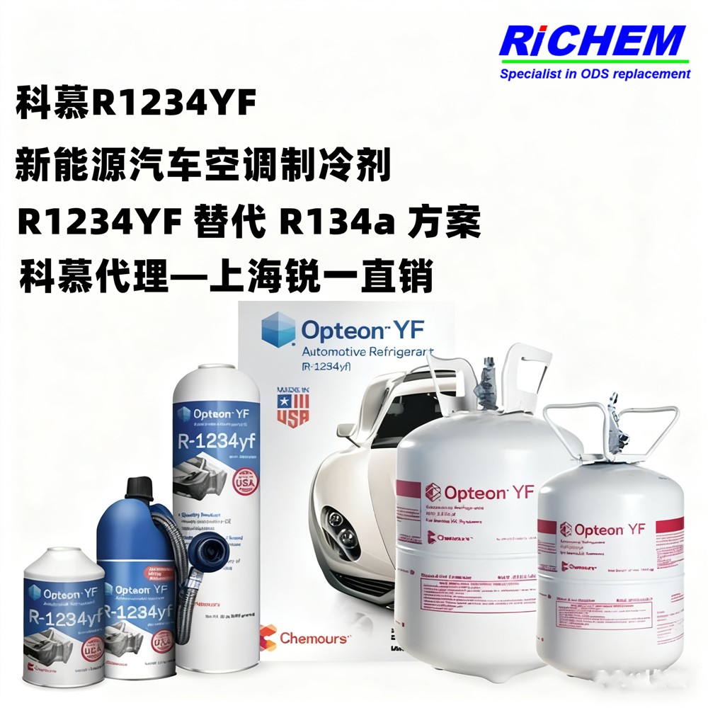 1234YF制冷剂,Opteon 1234YF