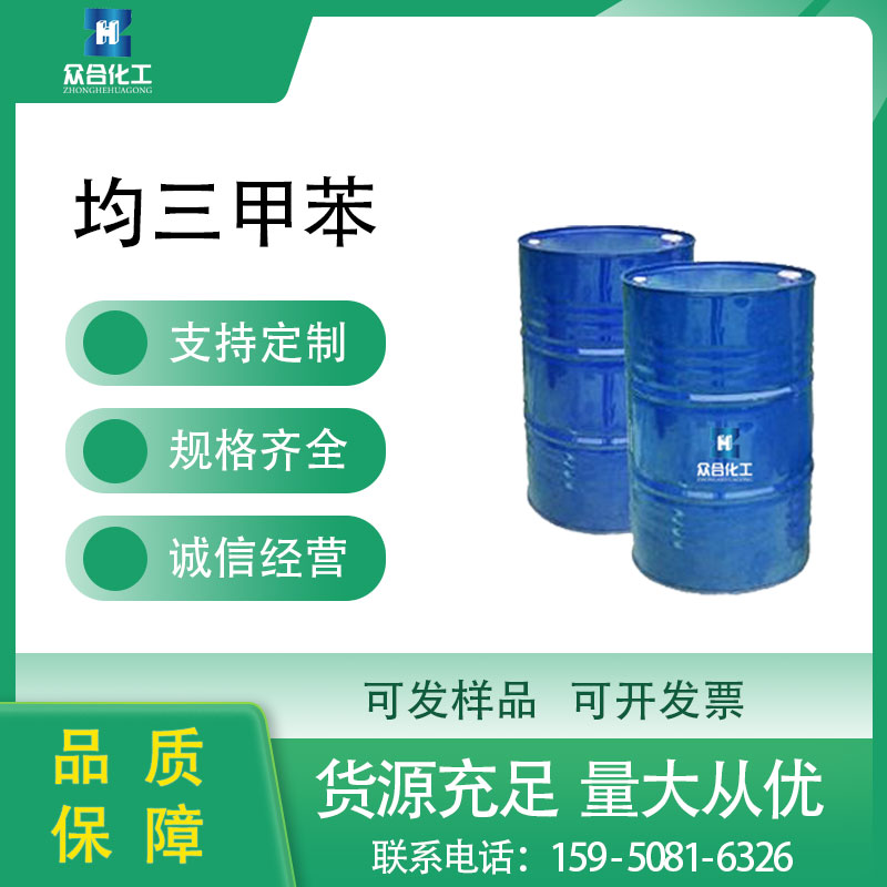 均三甲苯,Mesitylene