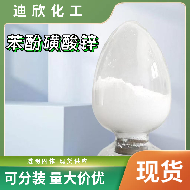 苯酚磺酸锌,ZINC PHENOLSULFONATE