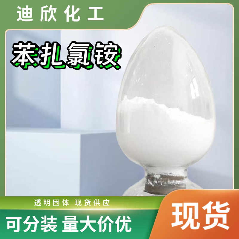 苯扎氯铵,Benzalkonium Chloride