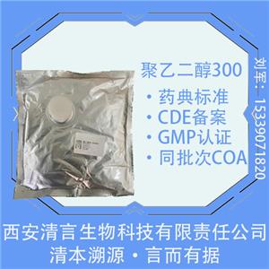 聚乙二醇300（供注射用）,Polyethylene Glycol 300For Injection