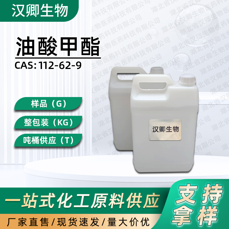 油酸甲酯,Methyl Oleate