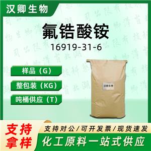 氟锆酸铵16919-31-6