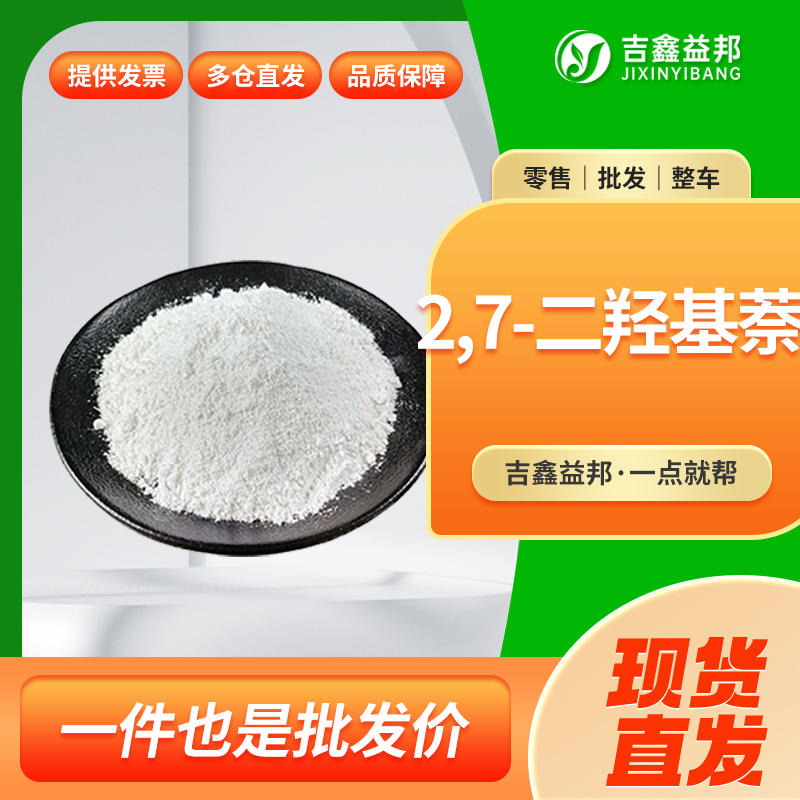 2,7-二羟基萘,2,7-Dihydroxynaphthalene