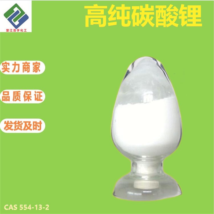 高纯碳酸锂,lithium carbonate