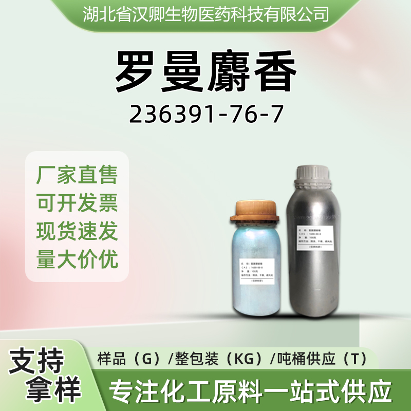 罗曼麝香,musk methyl propionate