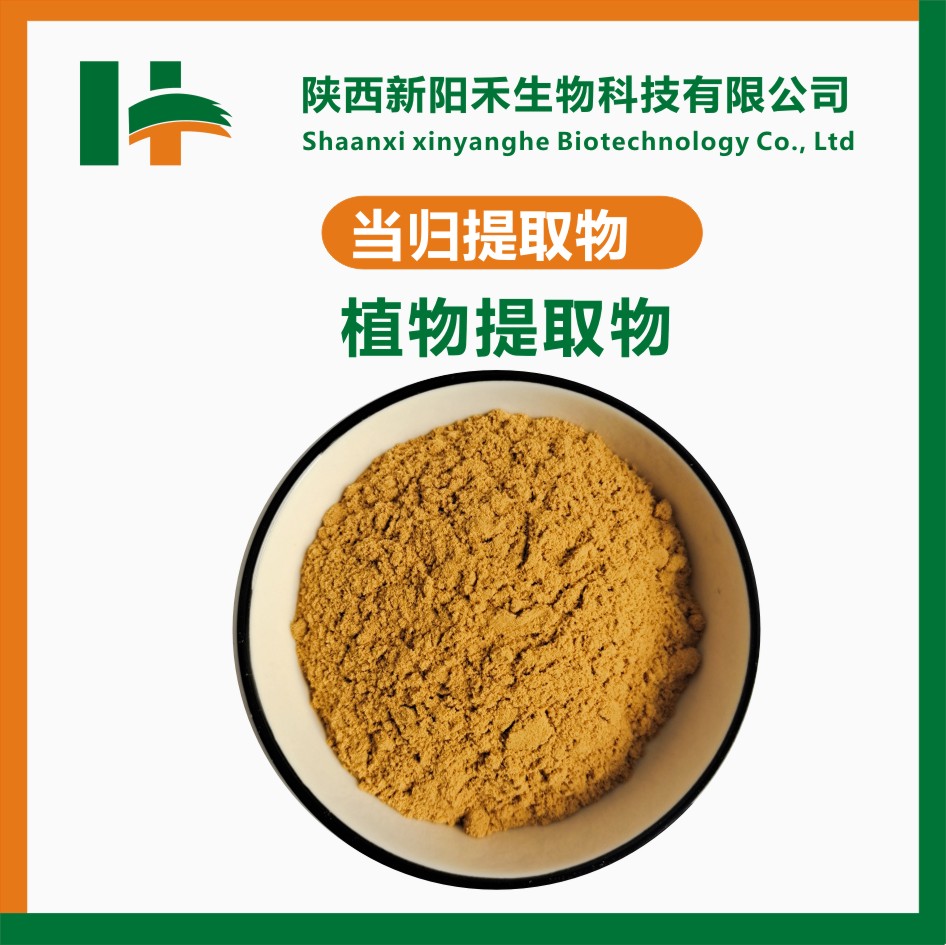 当归提取物,Angelica extract