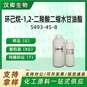 环己烷-1,2-二羧酸二缩水甘油酯5493-45-8