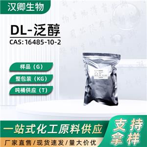 DL-泛醇16485-10-2