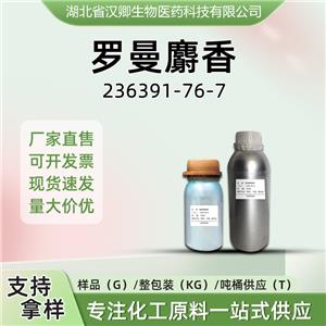 罗曼麝香,musk methyl propionate